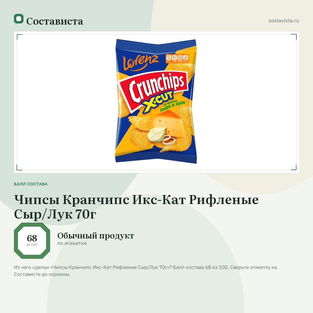 Чипсы Кранчипс Икс-Кат Рифленые Сыр/Лук 70г: балл состава 68 из 100 — Состависта