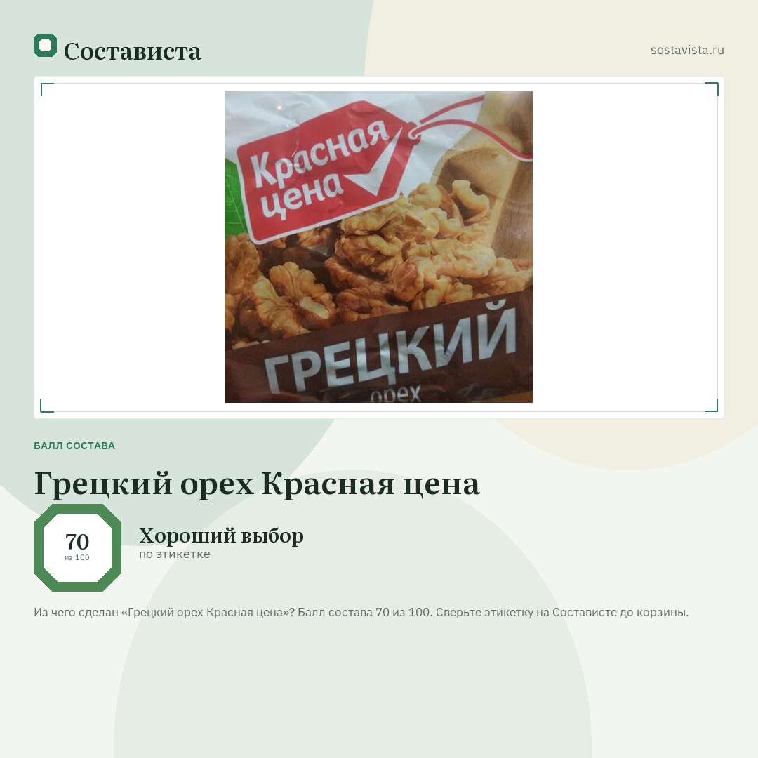 Грецкий орех Красная цена: балл состава 70 из 100 — Состависта