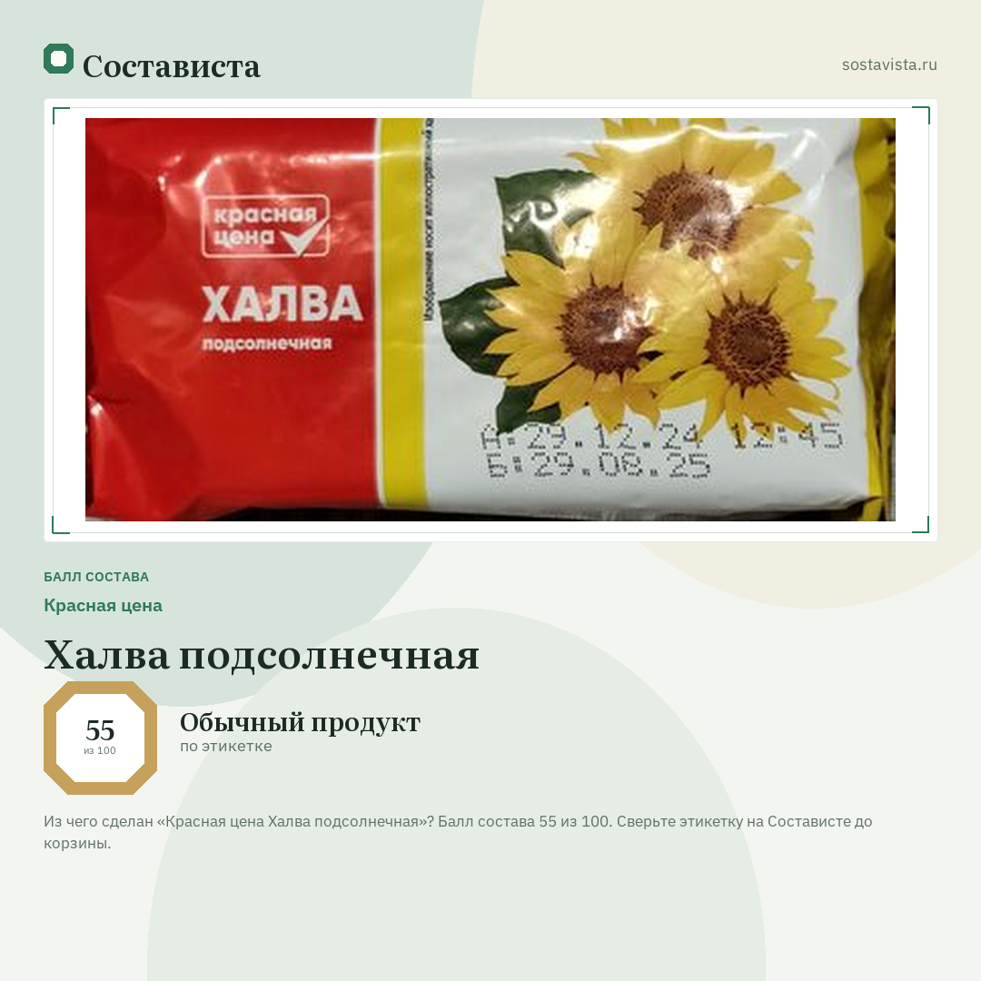 Красная цена Халва подсолнечная: балл состава 55 из 100 — Состависта