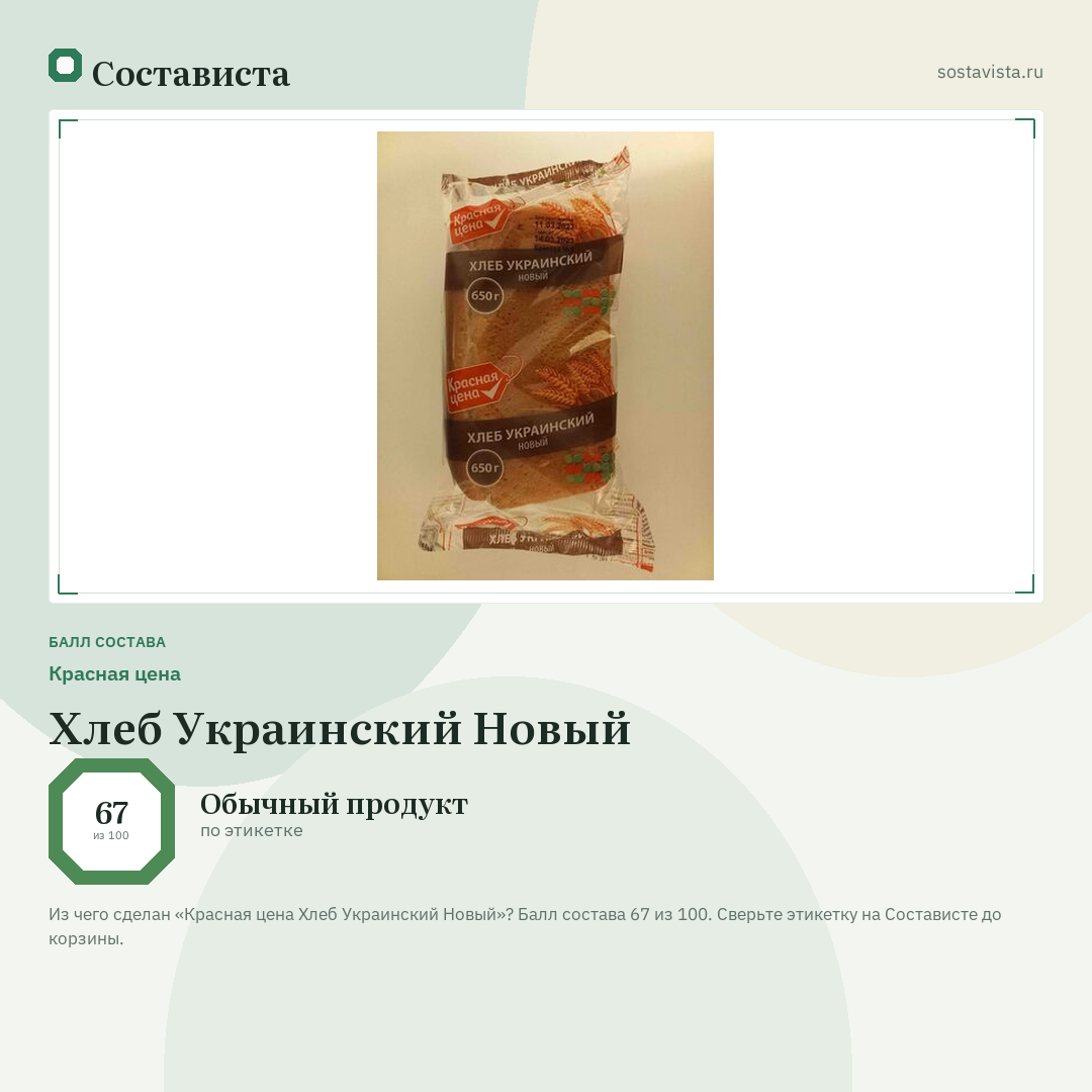 Красная цена Хлеб Украинский Новый: балл состава 67 из 100 — Состависта