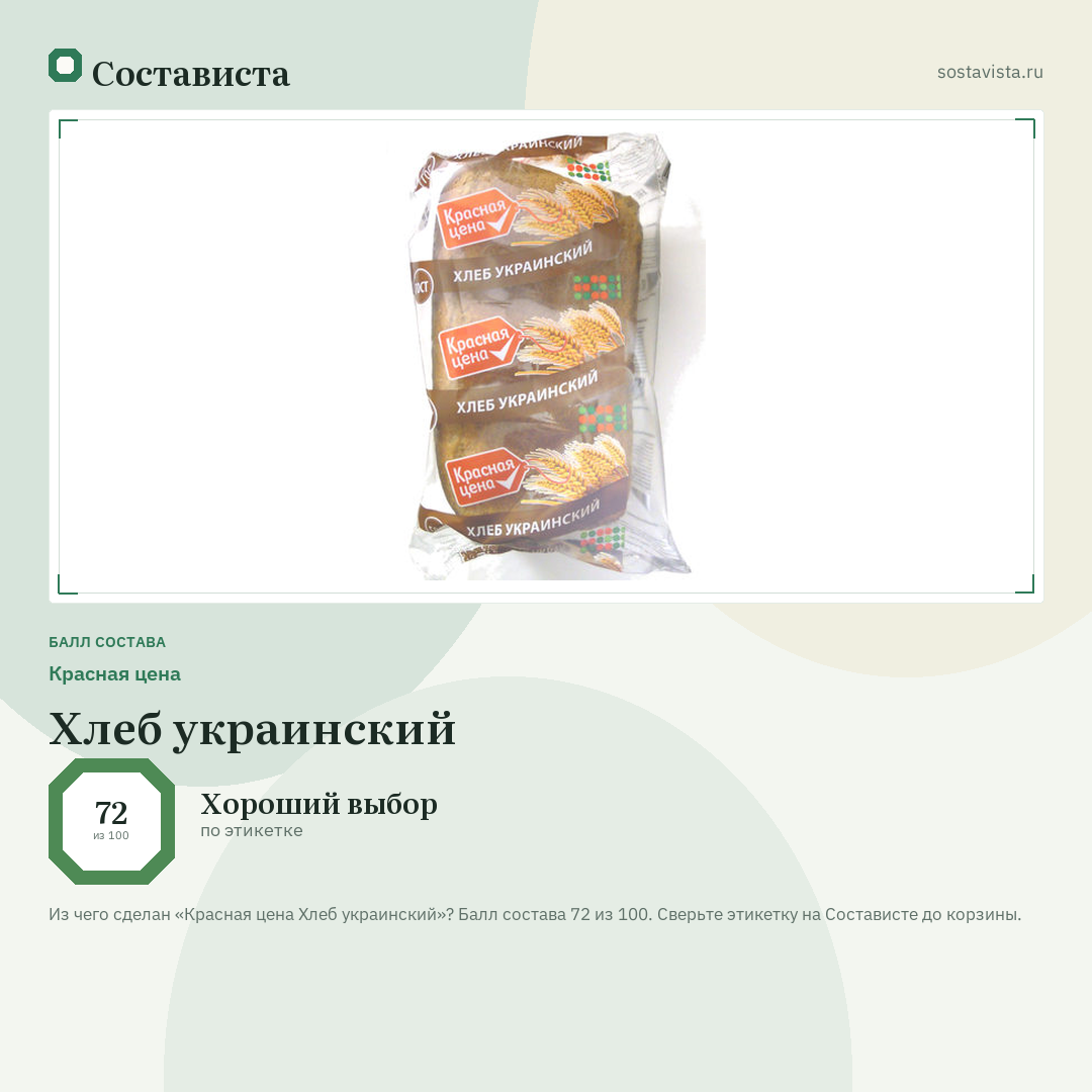 Красная цена Хлеб украинский: балл состава 72 из 100 — Состависта