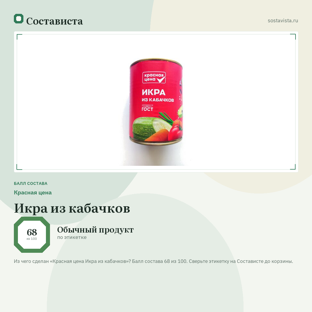 Красная цена Икра из кабачков: балл состава 68 из 100 — Состависта