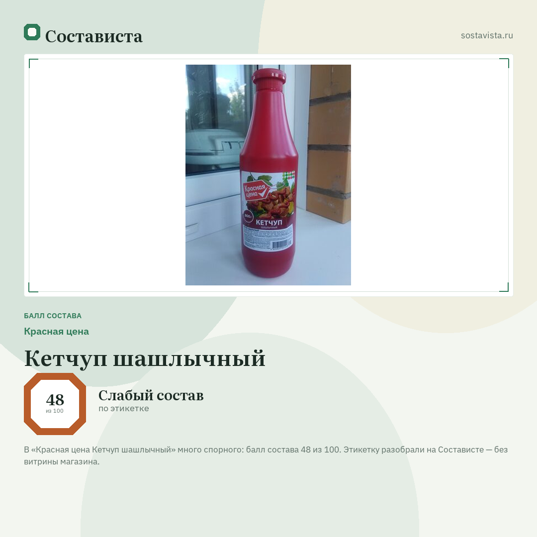 Красная цена Кетчуп шашлычный: балл состава 48 из 100 — Состависта