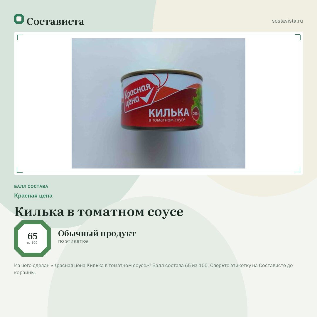 Красная цена Килька в томатном соусе: балл состава 65 из 100 — Состависта