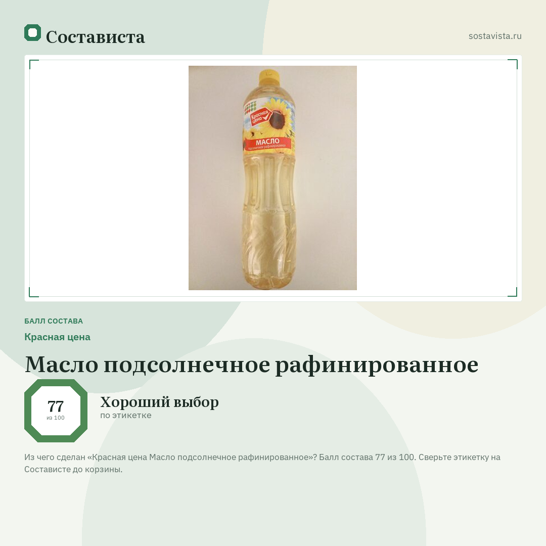 Красная цена Масло подсолнечное рафинированное: балл состава 77 из 100 — Состависта