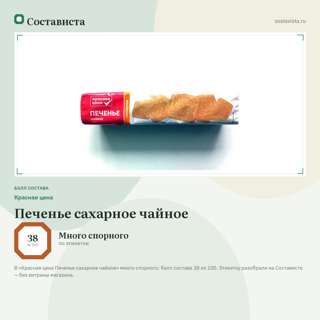 Красная цена Печенье сахарное чайное: балл состава 38 из 100 — Состависта