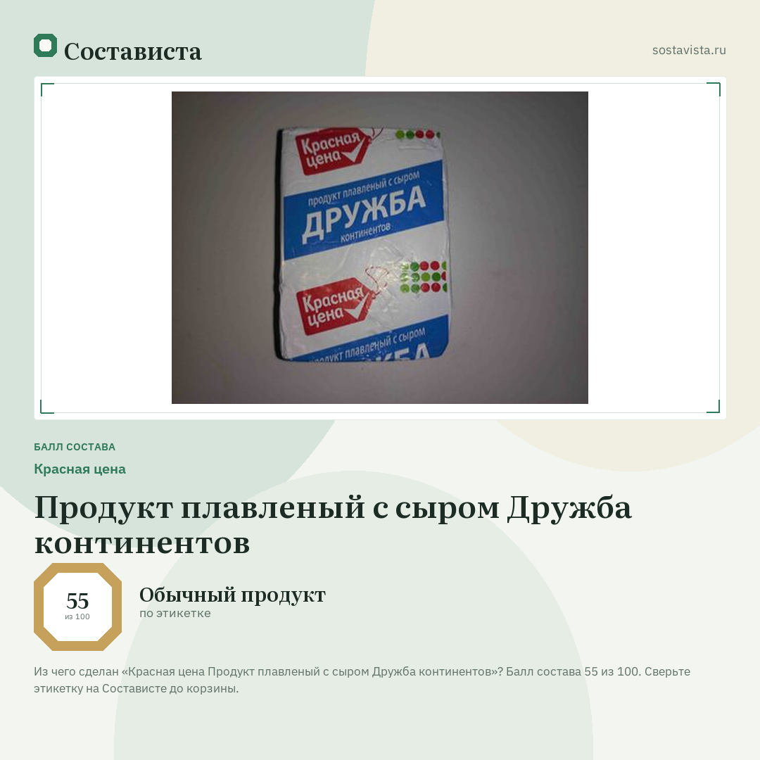 Красная цена Продукт плавленый с сыром Дружба континентов: балл состава 55 из 100 — Состависта