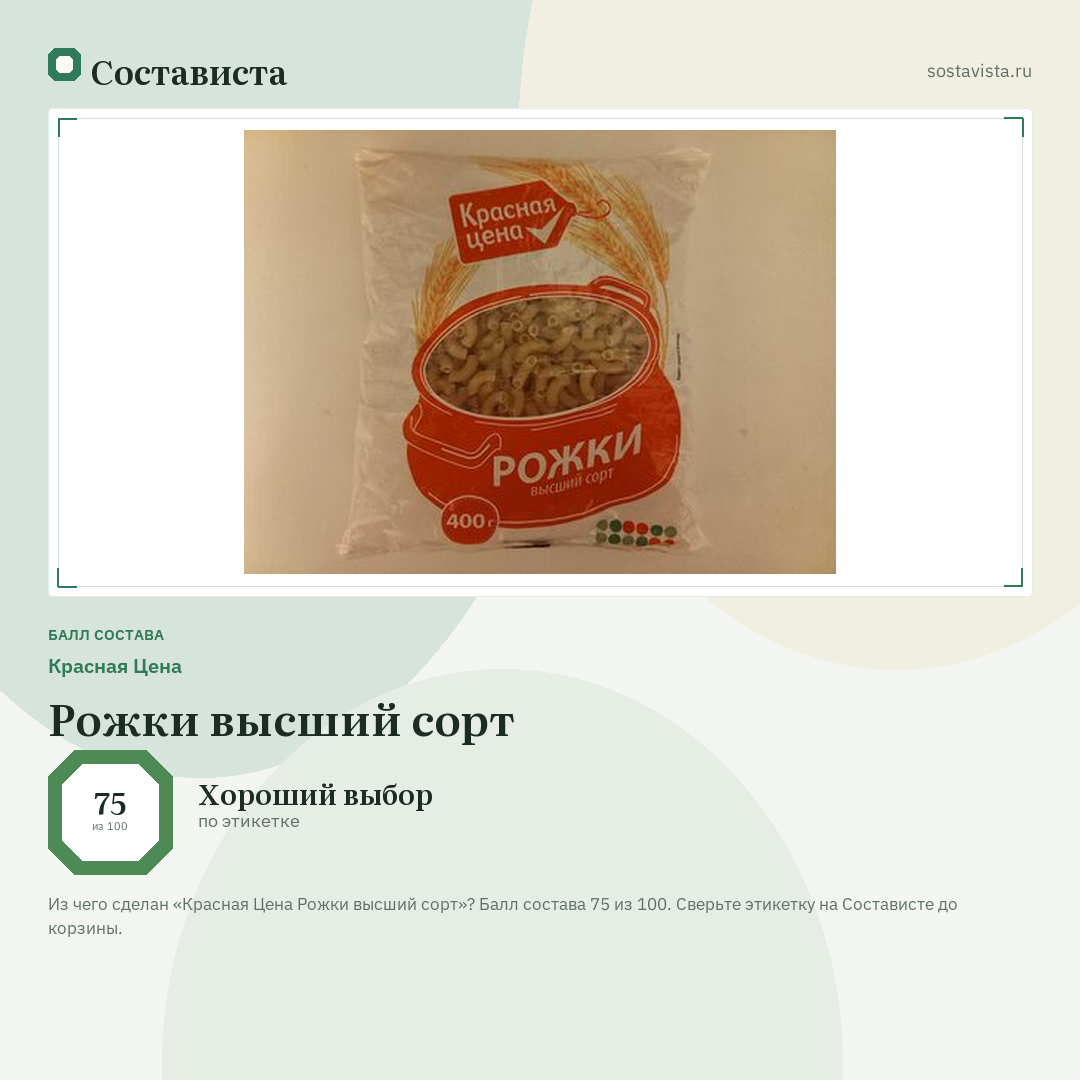 Красная Цена Рожки высший сорт: балл состава 75 из 100 — Состависта
