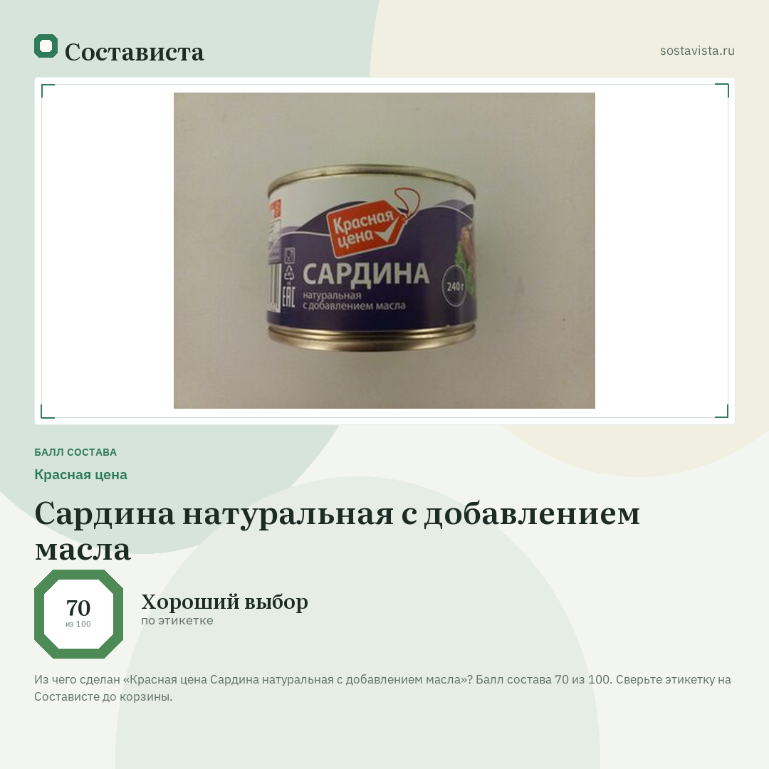 Красная цена Сардина натуральная с добавлением масла: балл состава 70 из 100 — Состависта