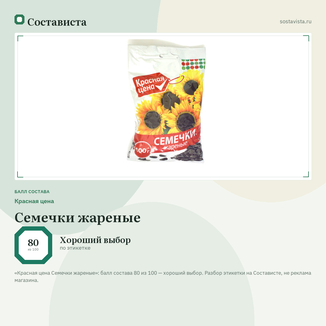Красная цена Семечки жареные: балл состава 80 из 100 — Состависта