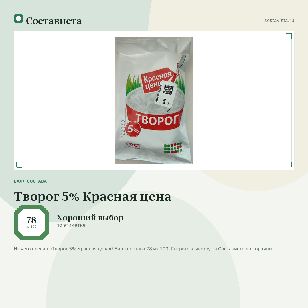 Творог 5% Красная цена: балл состава 78 из 100 — Состависта