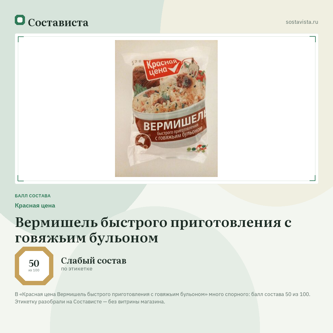 Красная цена Вермишель быстрого приготовления с говяжьим бульоном: балл состава 50 из 100 — Состависта