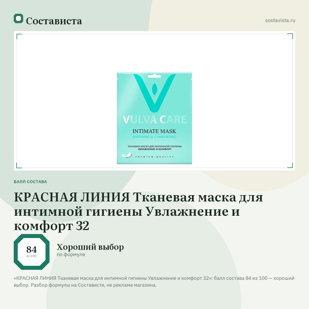 КРАСНАЯ ЛИНИЯ Тканевая маска для интимной гигиены Увлажнение и комфорт 32: балл состава 84 из 100 — Состависта