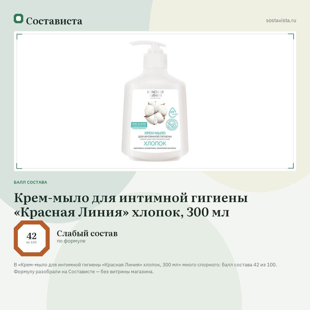 Крем-мыло для интимной гигиены «Красная Линия» хлопок, 300 мл: балл состава 42 из 100 — Состависта