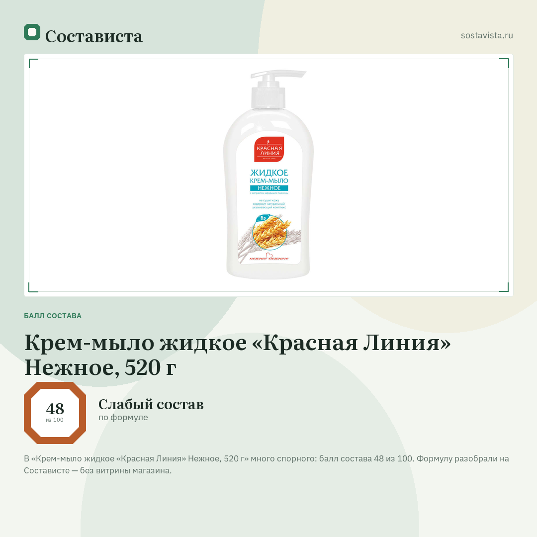 Крем-мыло жидкое «Красная Линия» Нежное, 520 г: балл состава 48 из 100 — Состависта