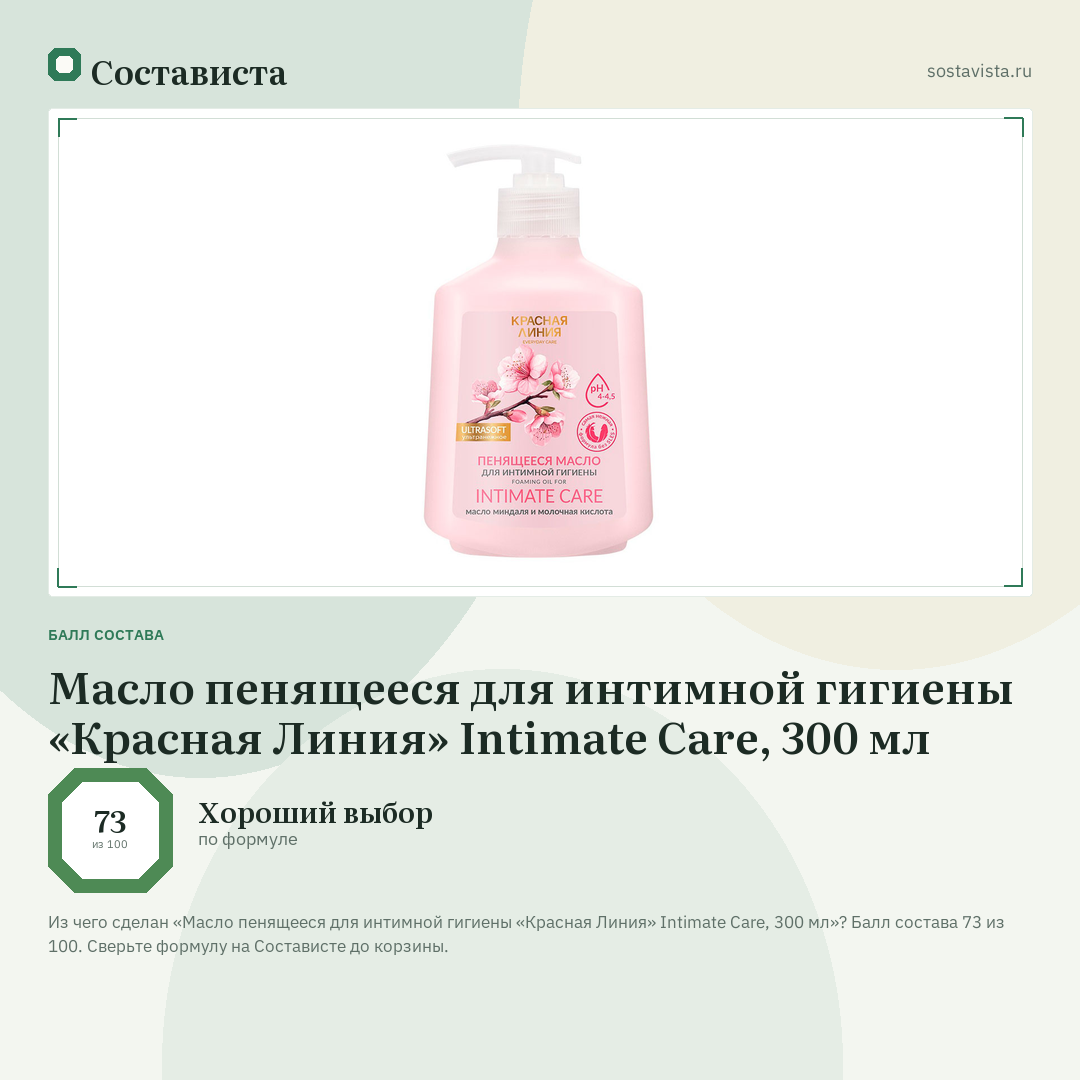 Масло пенящееся для интимной гигиены «Красная Линия» Intimate Care, 300 мл: балл состава 73 из 100 — Состависта