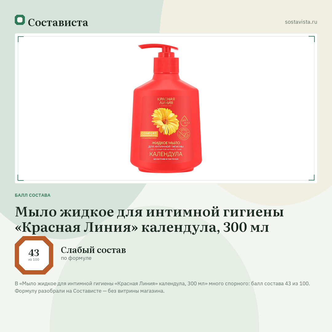 Мыло жидкое для интимной гигиены «Красная Линия» календула, 300 мл: балл состава 43 из 100 — Состависта
