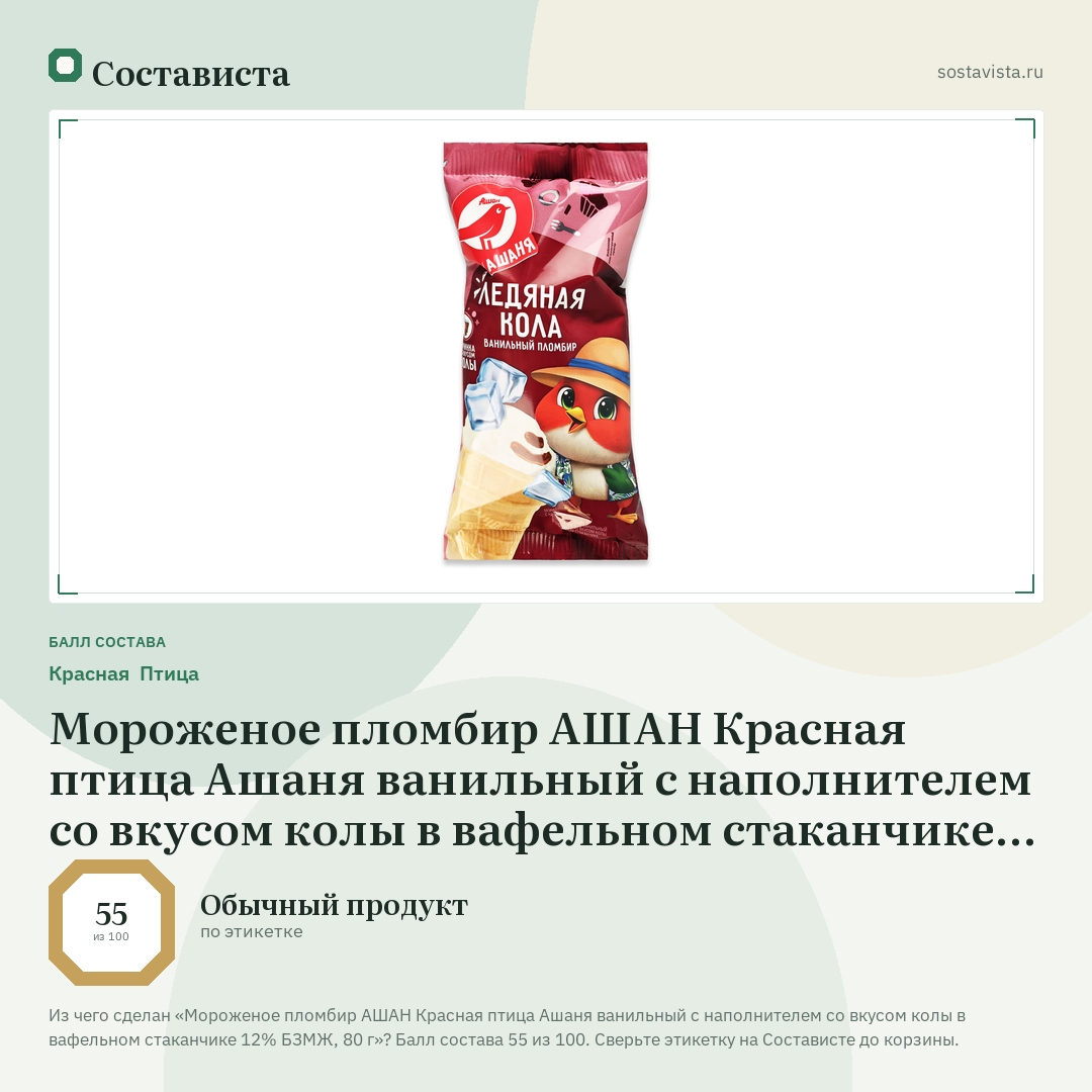 Мороженое пломбир АШАН Красная птица Ашаня ванильный с наполнителем со вкусом колы в вафельном стаканчике 12% БЗМЖ, 80 г: балл состава 55 из 100 — Состависта