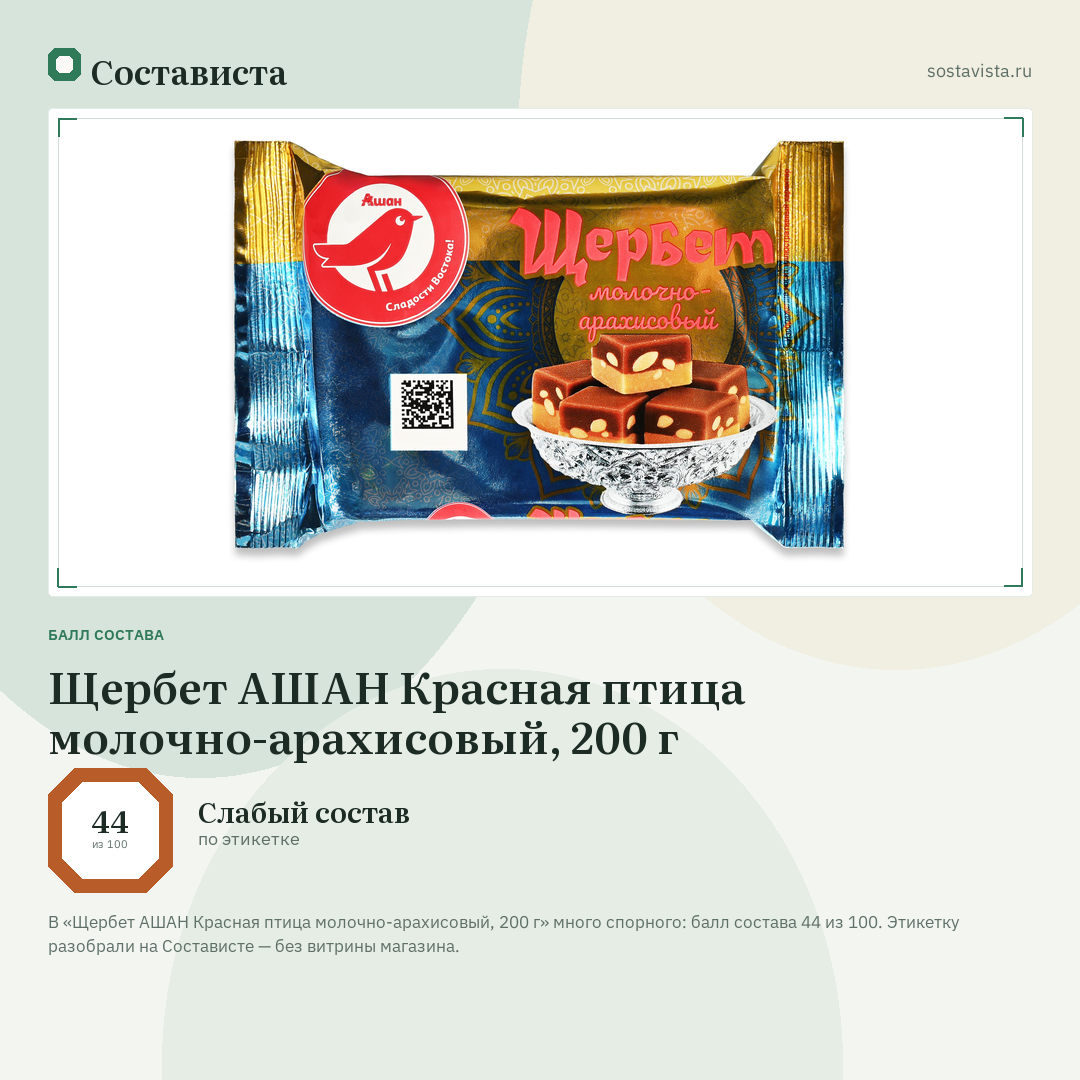 Щербет АШАН Красная птица молочно-арахисовый, 200 г: балл состава 44 из 100 — Состависта