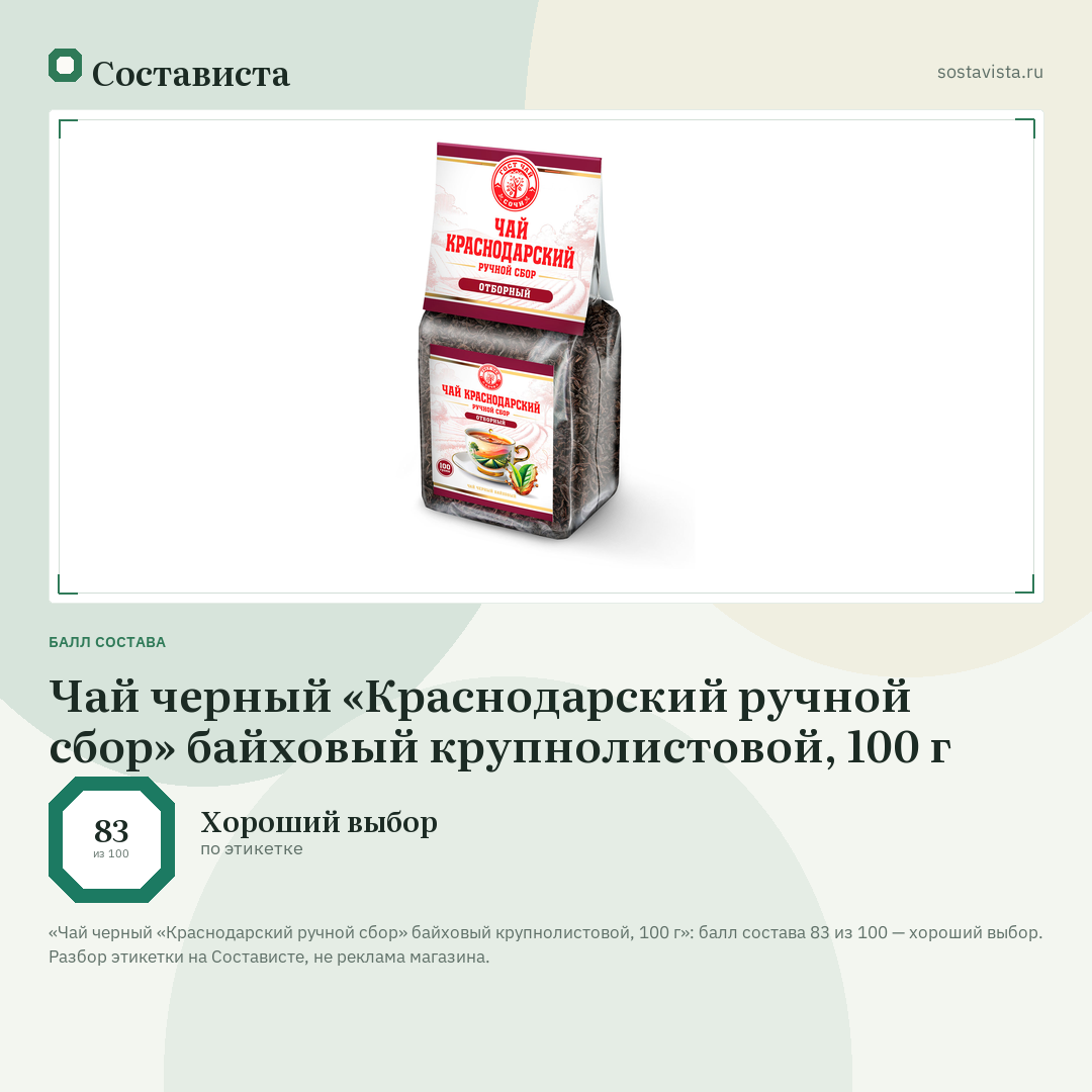 Чай черный «Краснодарский ручной сбор» байховый крупнолистовой, 100 г: балл состава 83 из 100 — Состависта