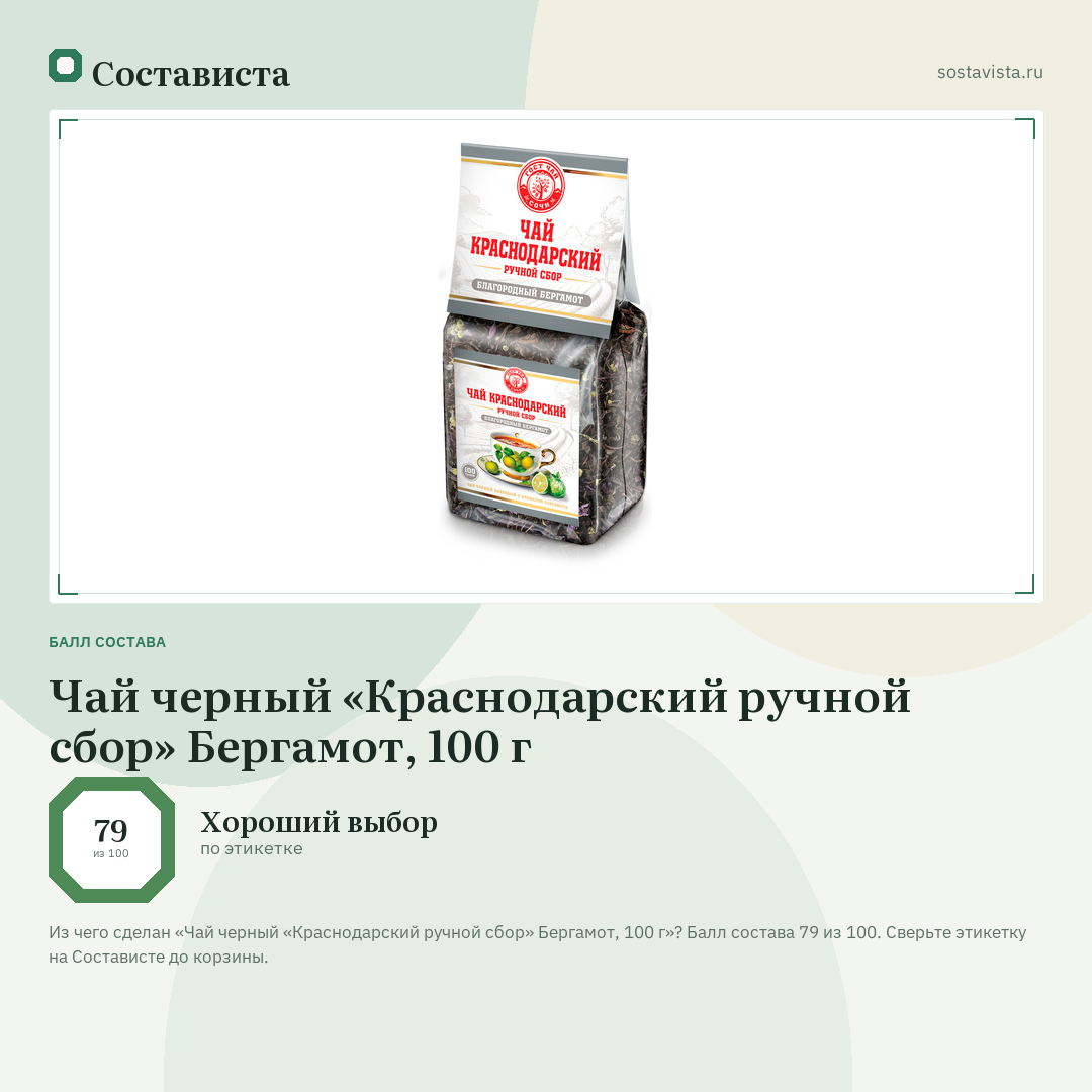 Чай черный «Краснодарский ручной сбор» Бергамот, 100 г: балл состава 79 из 100 — Состависта