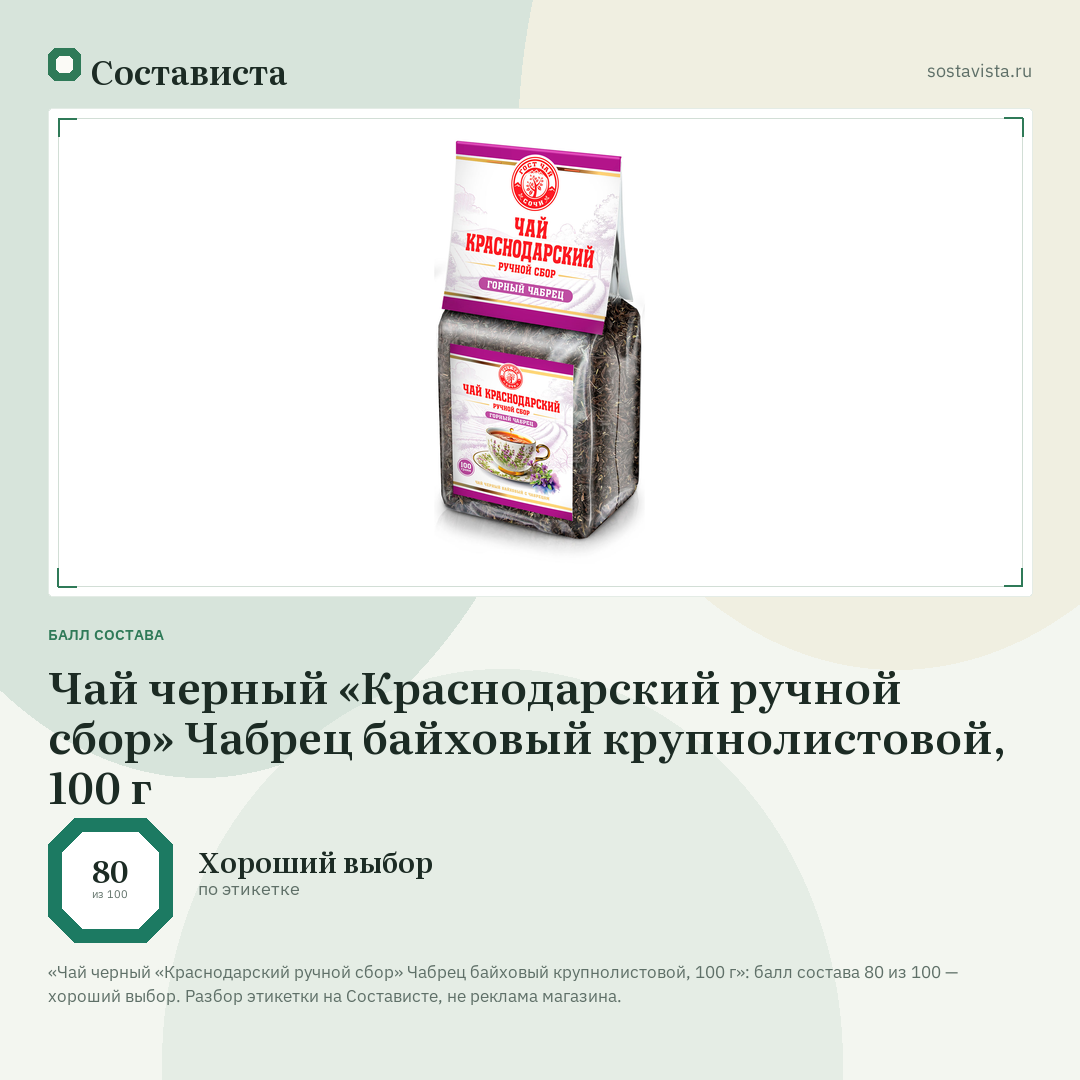 Чай черный «Краснодарский ручной сбор» Чабрец байховый крупнолистовой, 100 г: балл состава 80 из 100 — Состависта