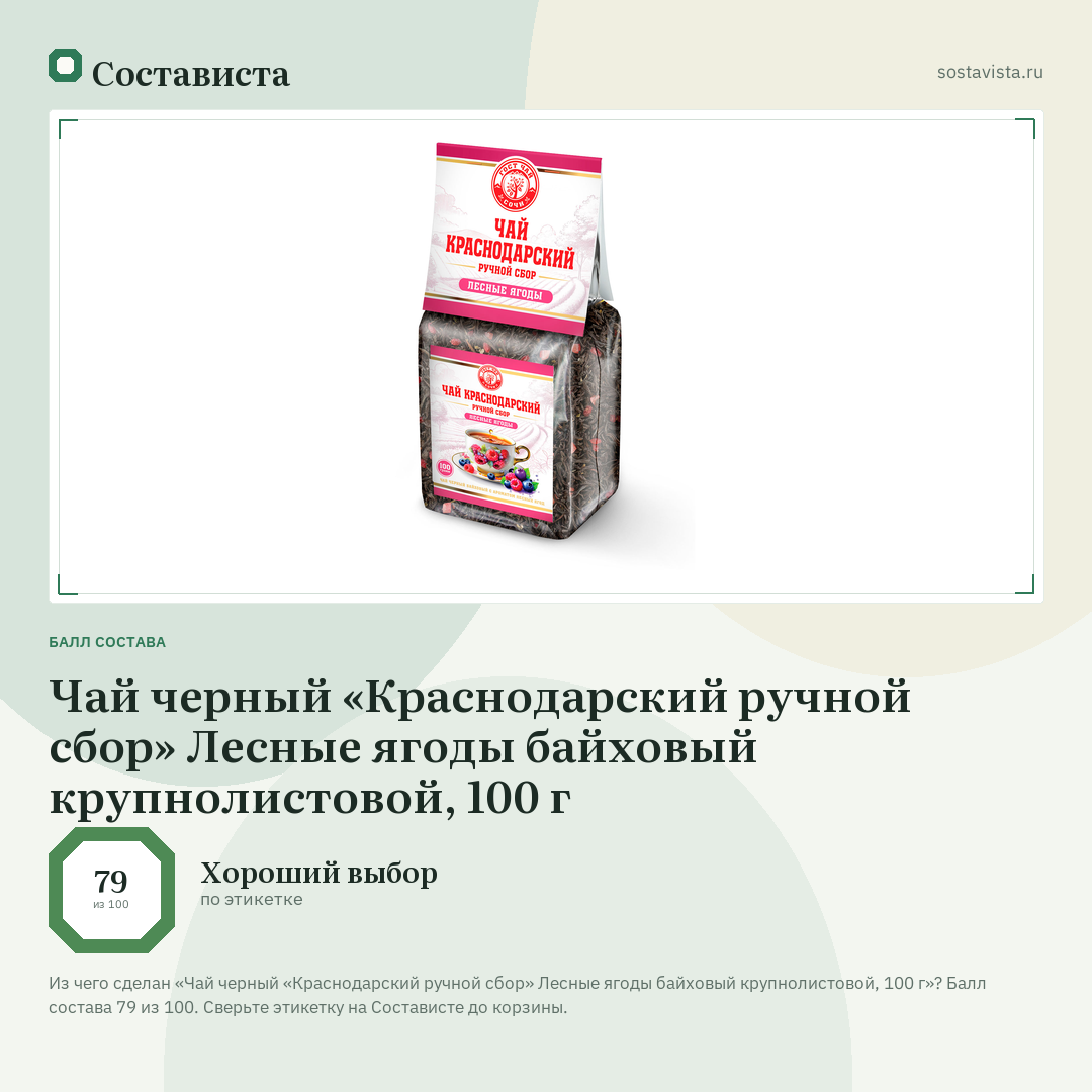 Чай черный «Краснодарский ручной сбор» Лесные ягоды байховый крупнолистовой, 100 г: балл состава 79 из 100 — Состависта