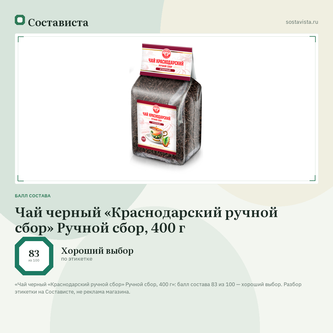Чай черный «Краснодарский ручной сбор» Ручной сбор, 400 г: балл состава 83 из 100 — Состависта
