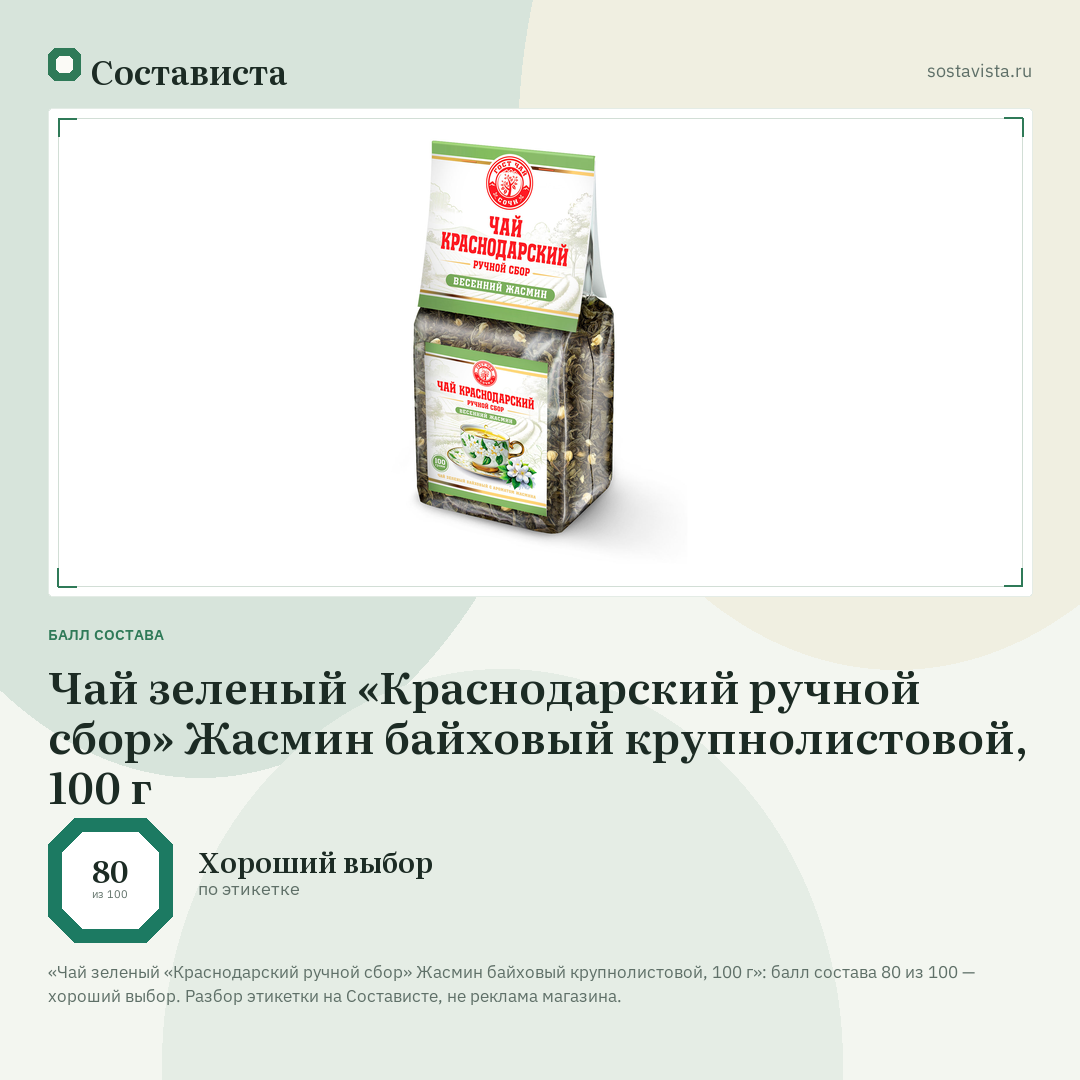 Чай зеленый «Краснодарский ручной сбор» Жасмин байховый крупнолистовой, 100 г: балл состава 80 из 100 — Состависта