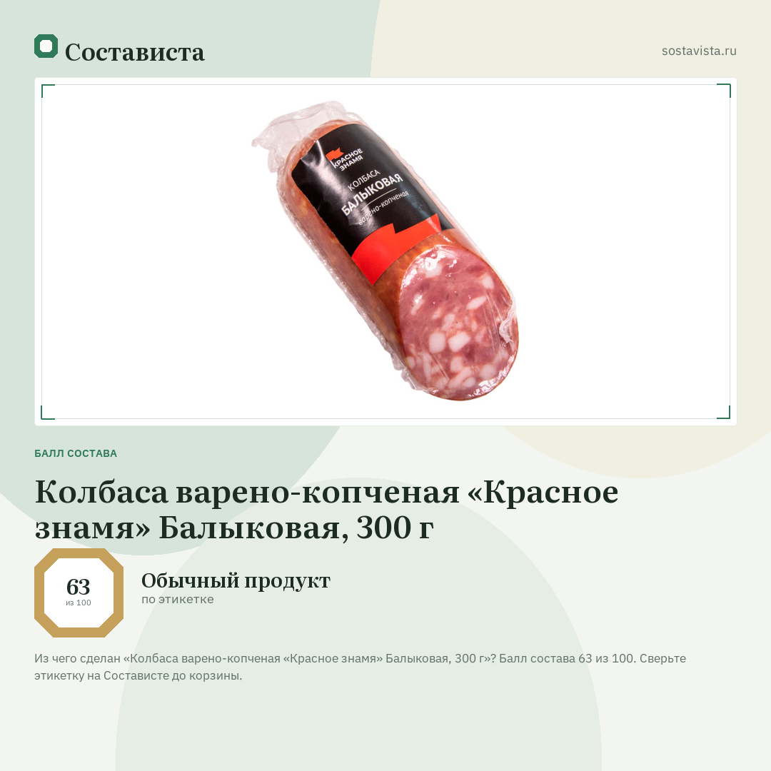 Колбаса варено-копченая «Красное знамя» Балыковая, 300 г: балл состава 63 из 100 — Состависта
