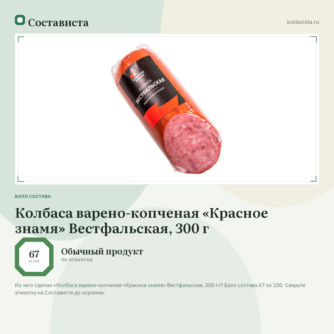 Колбаса варено-копченая «Красное знамя» Вестфальская, 300 г: балл состава 67 из 100 — Состависта