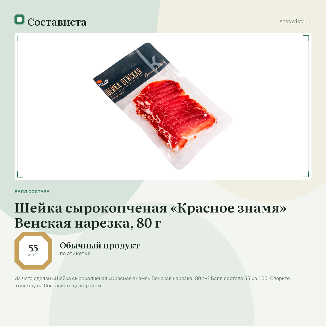 Шейка сырокопченая «Красное знамя» Венская нарезка, 80 г: балл состава 55 из 100 — Состависта