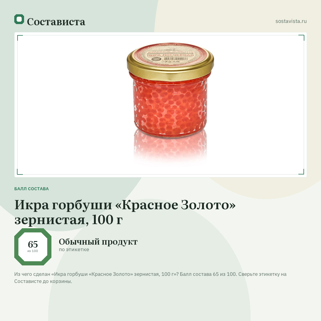 Икра горбуши «Красное Золото» зернистая, 100 г: балл состава 65 из 100 — Состависта