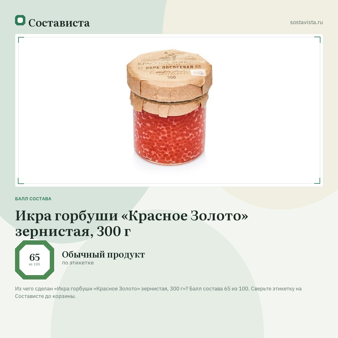Икра горбуши «Красное Золото» зернистая, 300 г: балл состава 65 из 100 — Состависта