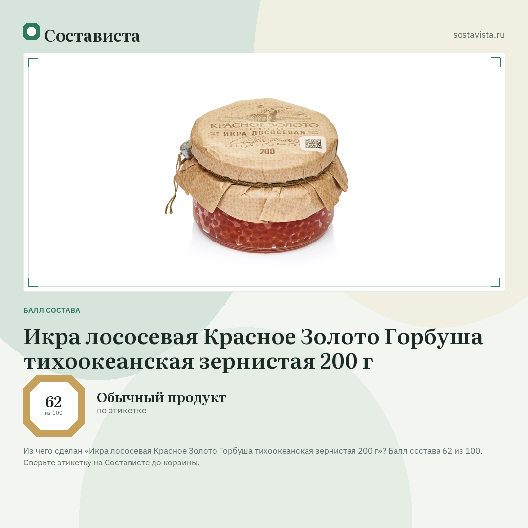 Икра лососевая Красное Золото Горбуша тихоокеанская зернистая 200 г: балл состава 62 из 100 — Состависта