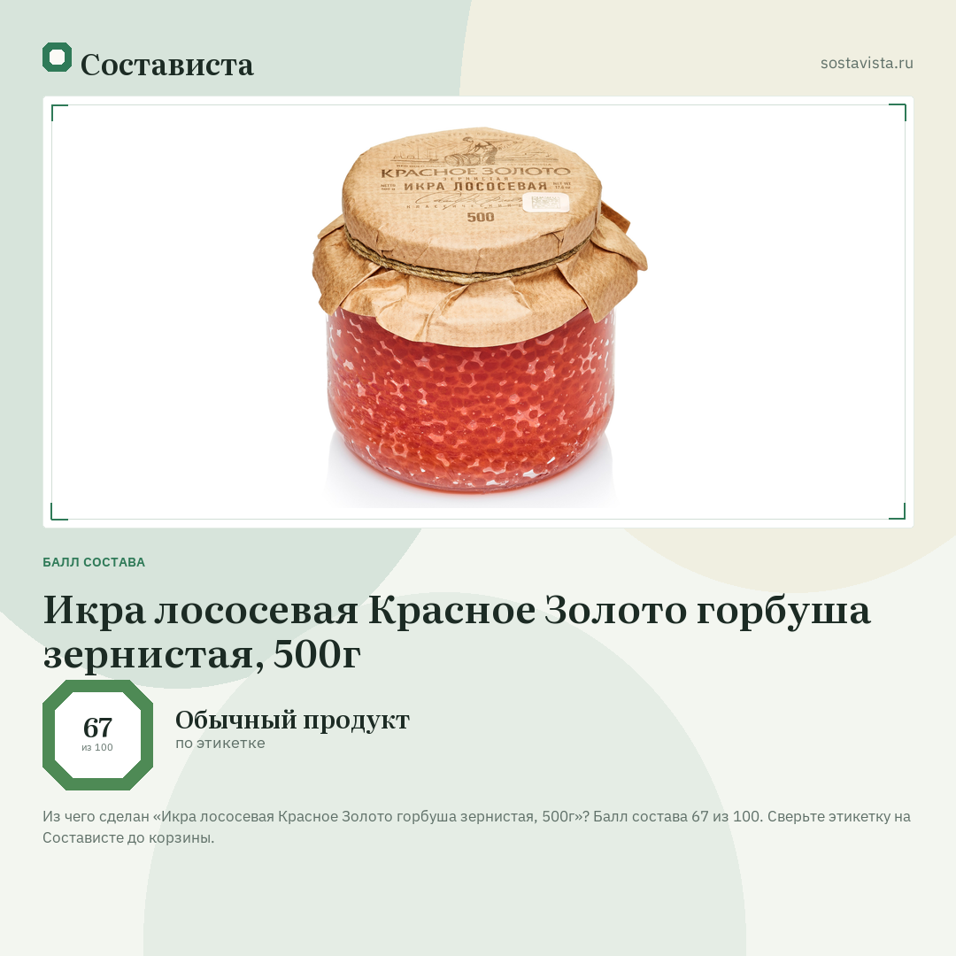 Икра лососевая Красное Золото горбуша зернистая, 500г: балл состава 67 из 100 — Состависта