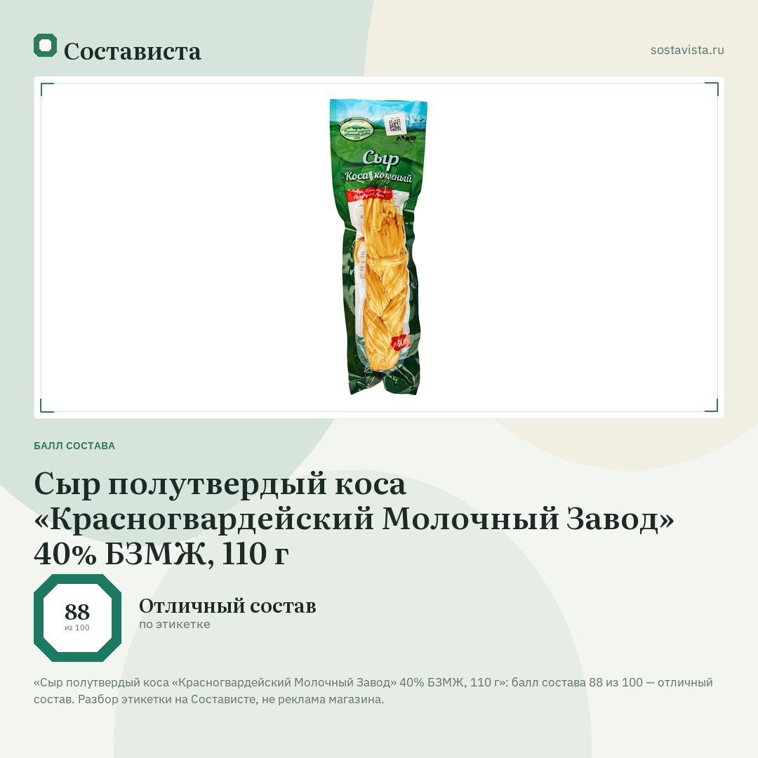 Сыр полутвердый коса «Красногвардейский Молочный Завод» 40% БЗМЖ, 110 г: балл состава 88 из 100 — Состависта