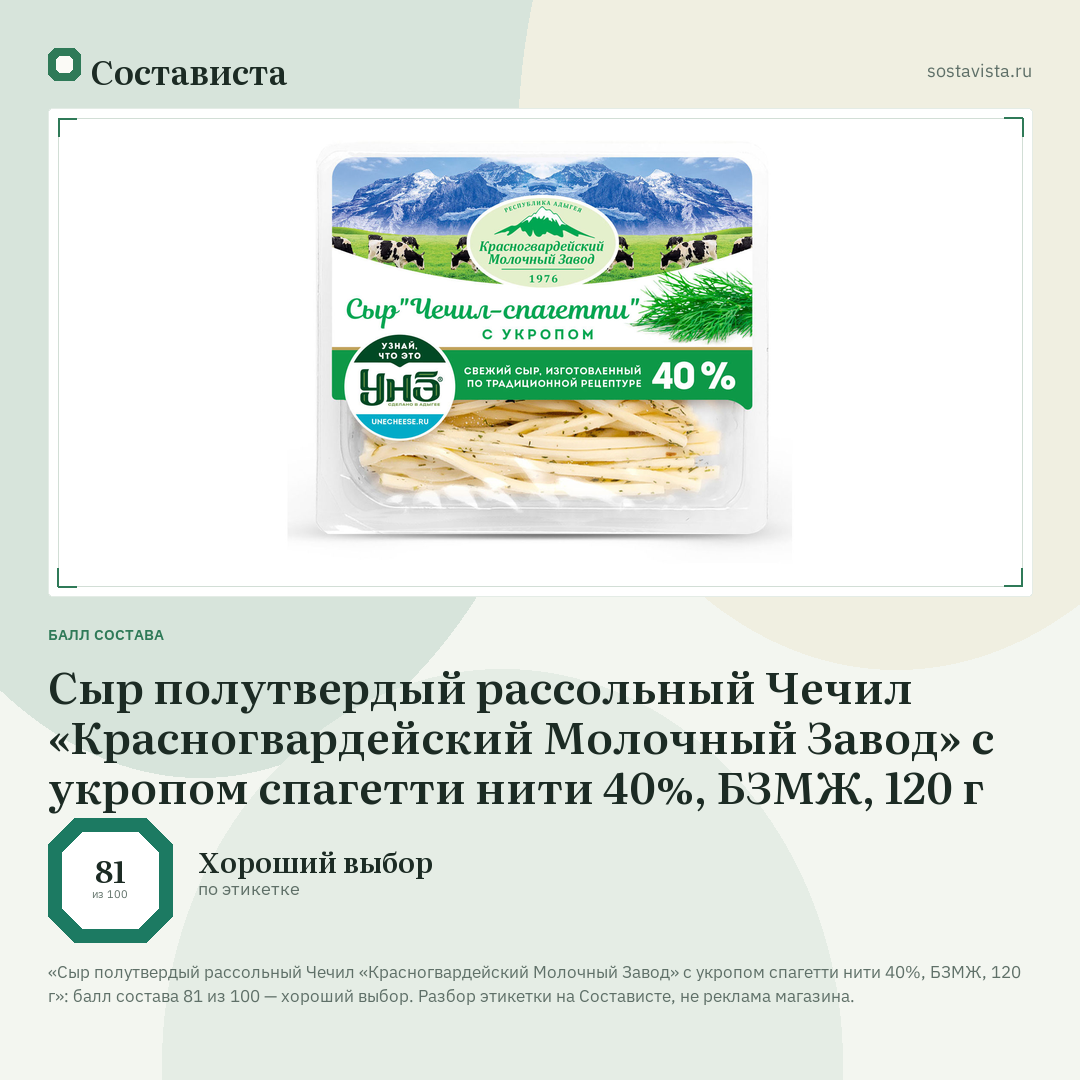 Сыр полутвердый рассольный Чечил «Красногвардейский Молочный Завод» с укропом спагетти нити 40%, БЗМЖ, 120 г: балл состава 81 из 100 — Состависта