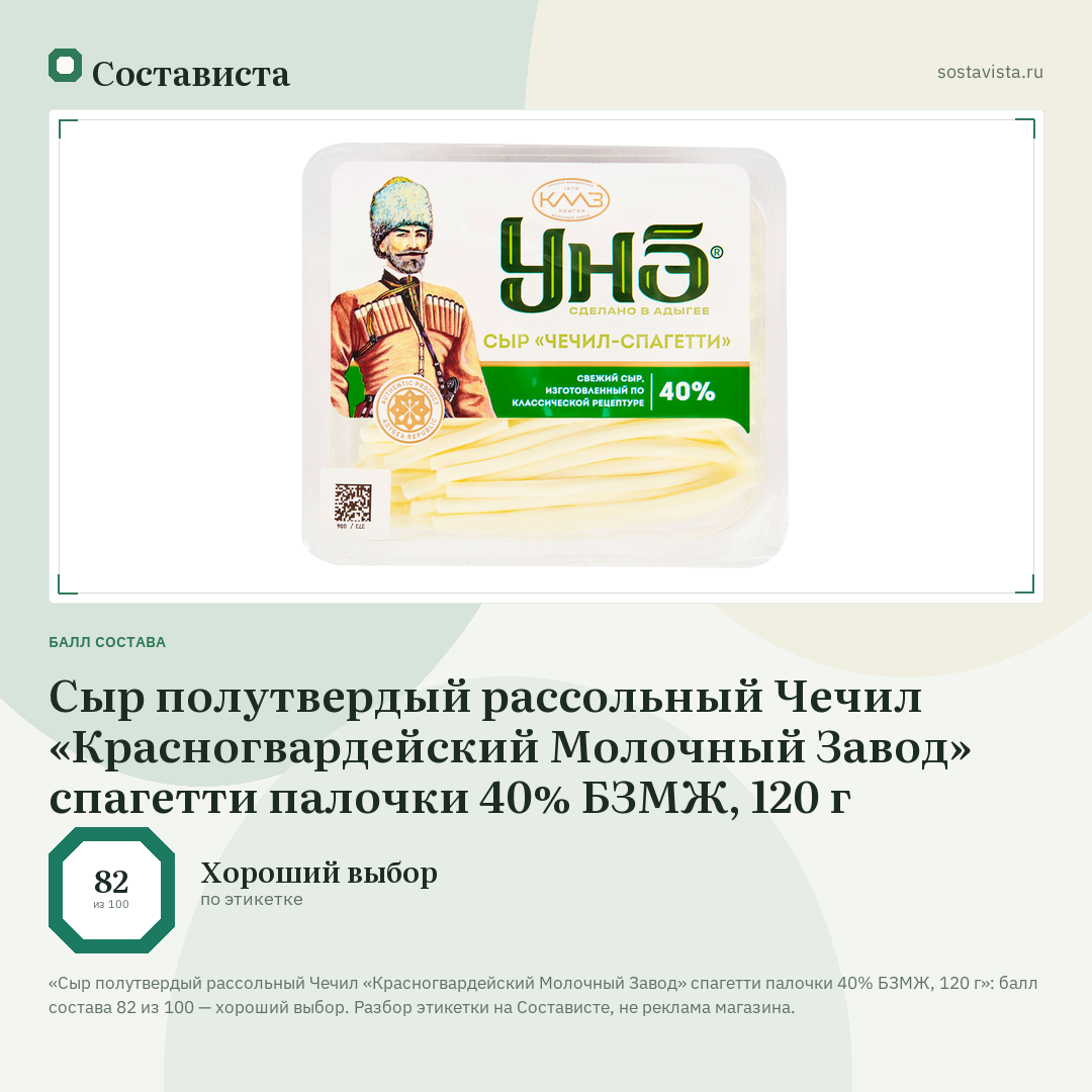 Сыр полутвердый рассольный Чечил «Красногвардейский Молочный Завод» спагетти палочки 40% БЗМЖ, 120 г: балл состава 82 из 100 — Состависта