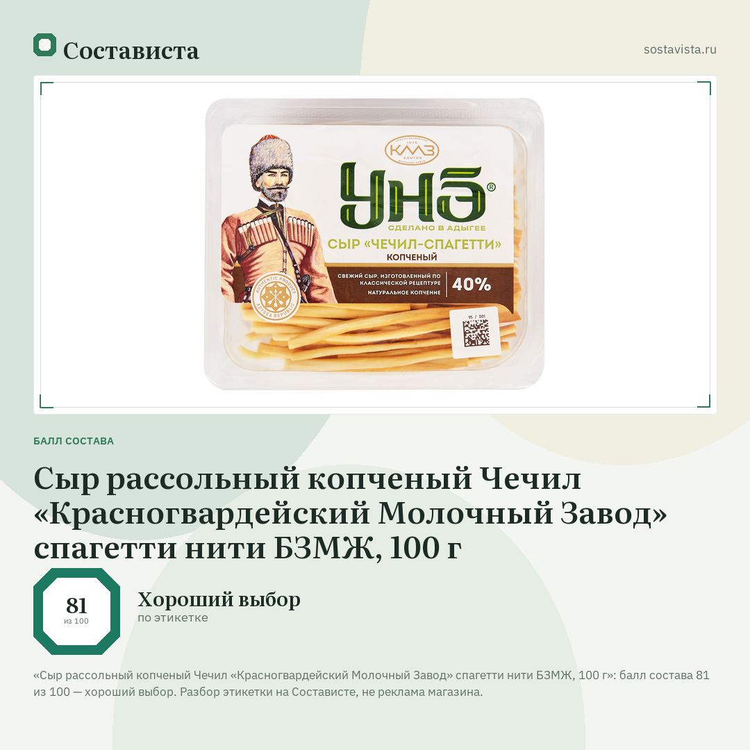 Сыр рассольный копченый Чечил «Красногвардейский Молочный Завод» спагетти нити БЗМЖ, 100 г: балл состава 81 из 100 — Состависта