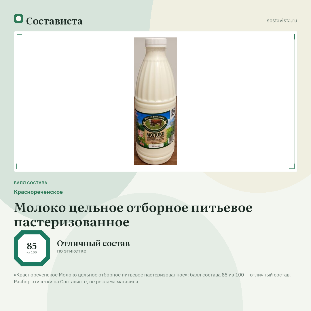 Краснореченское Молоко цельное отборное питьевое пастеризованное: балл состава 85 из 100 — Состависта