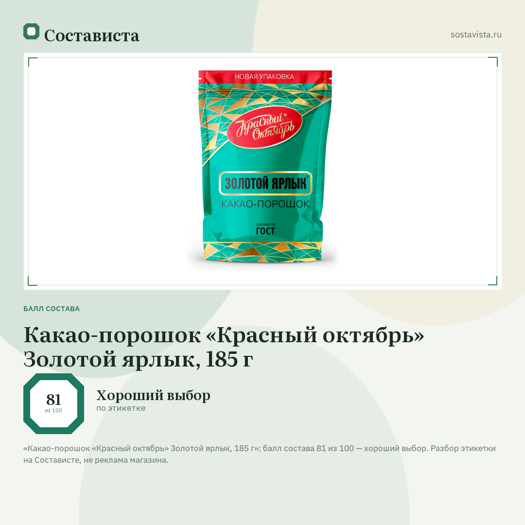 Какао-порошок «Красный октябрь» Золотой ярлык, 185 г: балл состава 81 из 100 — Состависта