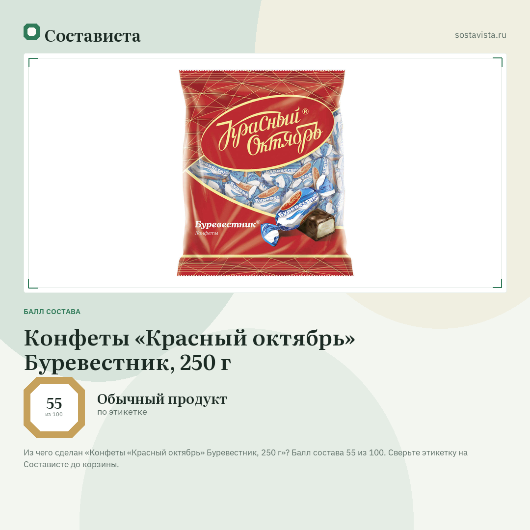 Конфеты «Красный октябрь» Буревестник, 250 г: балл состава 55 из 100 — Состависта