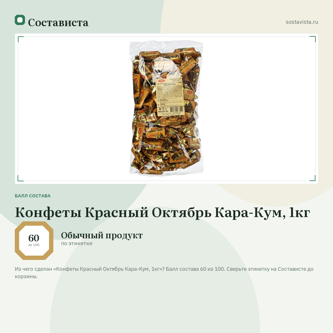 Конфеты Красный Октябрь Кара-Кум, 1кг: балл состава 60 из 100 — Состависта