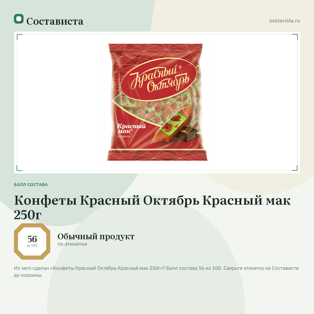 Конфеты Красный Октябрь Красный мак 250г: балл состава 56 из 100 — Состависта