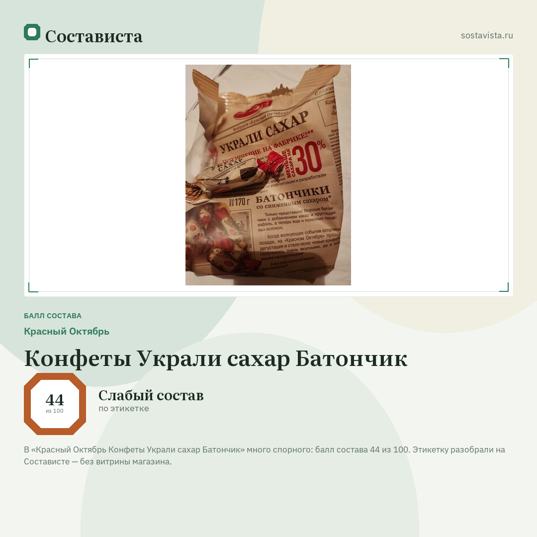 Красный Октябрь Конфеты Украли сахар Батончик: балл состава 44 из 100 — Состависта