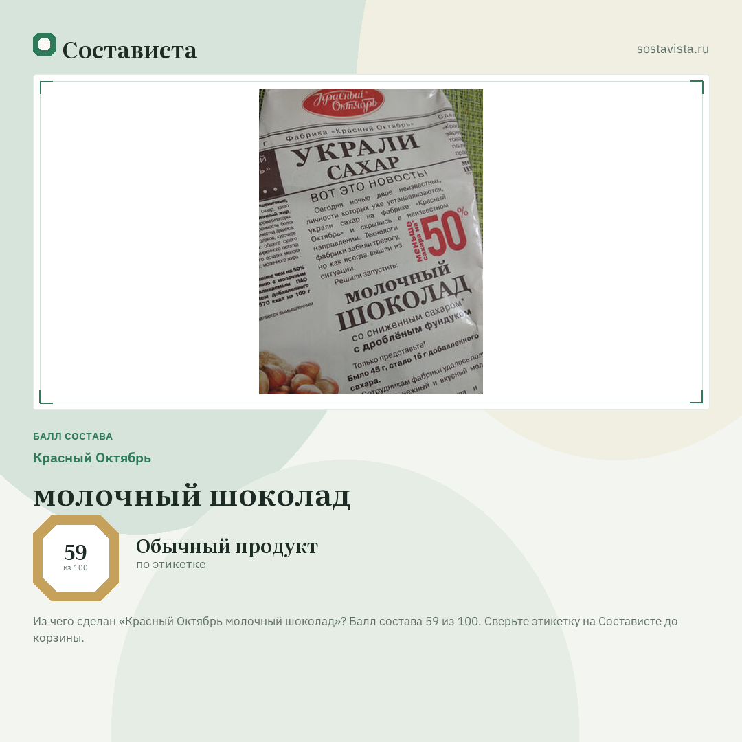 Красный Октябрь молочный шоколад: балл состава 59 из 100 — Состависта