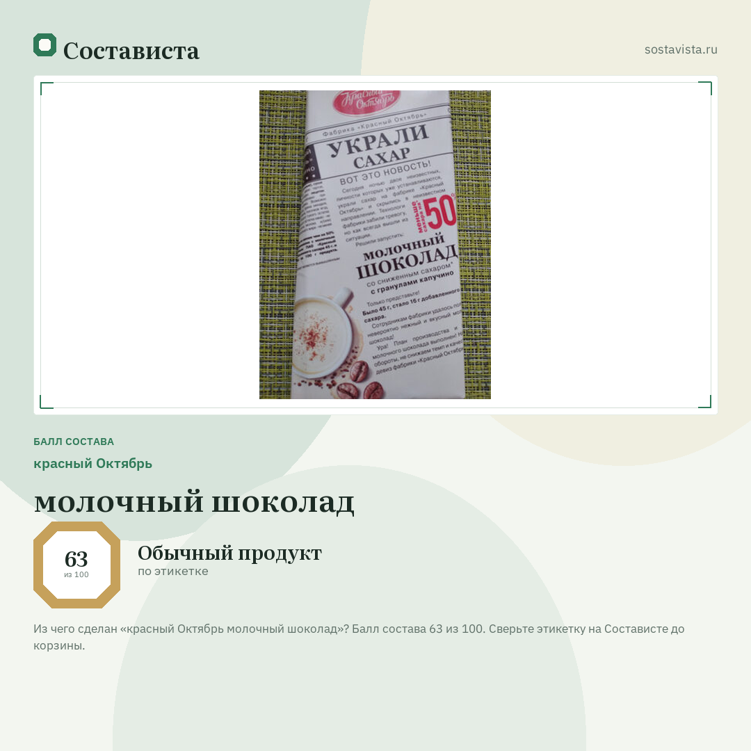 красный Октябрь молочный шоколад: балл состава 63 из 100 — Состависта