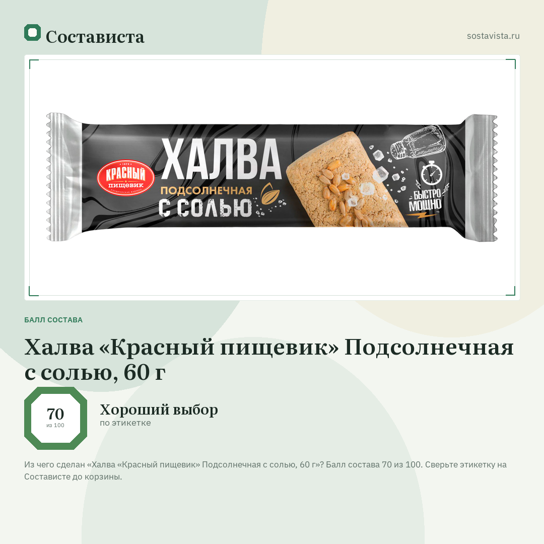 Халва «Красный пищевик» Подсолнечная с солью, 60 г: балл состава 70 из 100 — Состависта
