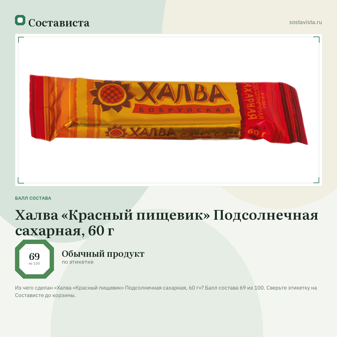 Халва «Красный пищевик» Подсолнечная сахарная, 60 г: балл состава 69 из 100 — Состависта